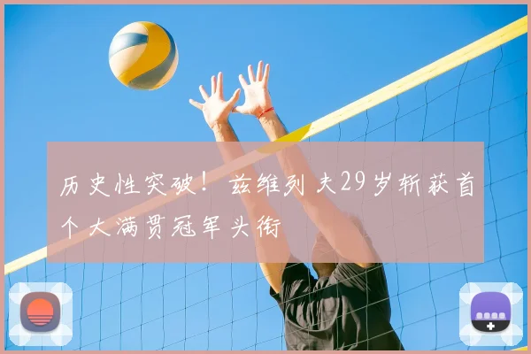 历史性突破!兹维列夫29岁斩获首个大满贯冠军头衔