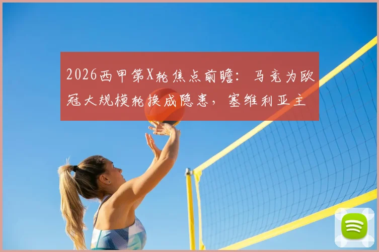 2026西甲第X轮焦点前瞻:马竞为欧冠大规模轮换成隐患,塞维利亚主场战绩低迷能否趁势抢分?
