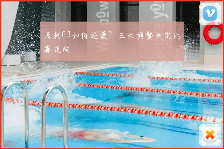 马刺G3如何逆袭?三大调整决定比赛走向