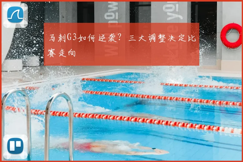 马刺G3如何逆袭？三大调整决定比赛走向